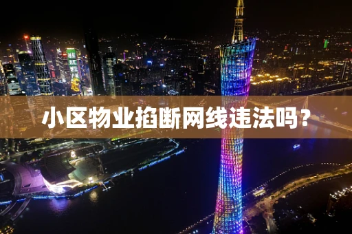 小区物业掐断网线违法吗？
