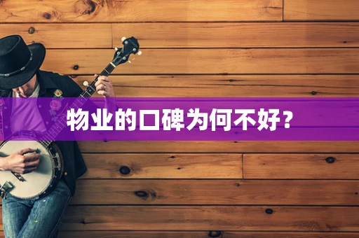 物业的口碑为何不好？