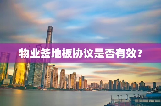 物业签地板协议是否有效？