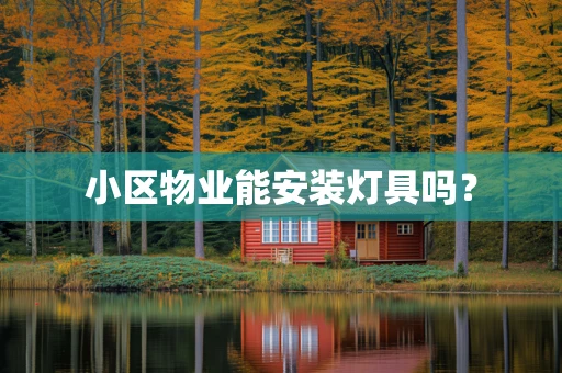 小区物业能安装灯具吗？
