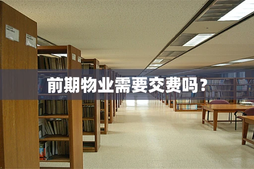 前期物业需要交费吗？