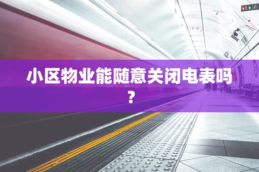 小区物业能随意关闭电表吗？