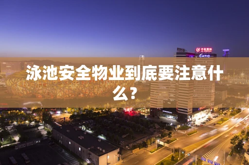 泳池安全物业到底要注意什么？