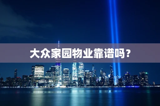 大众家园物业靠谱吗？