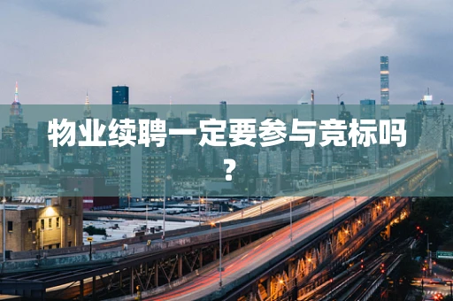 物业续聘一定要参与竞标吗？