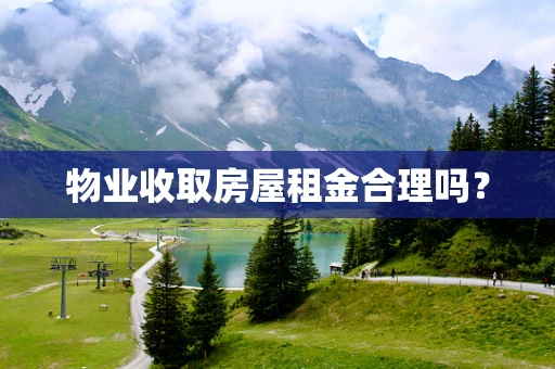 物业收取房屋租金合理吗？
