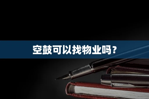空鼓可以找物业吗？