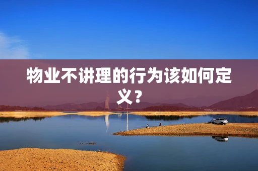 物业不讲理的行为该如何定义？