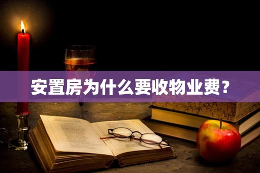 安置房为什么要收物业费？