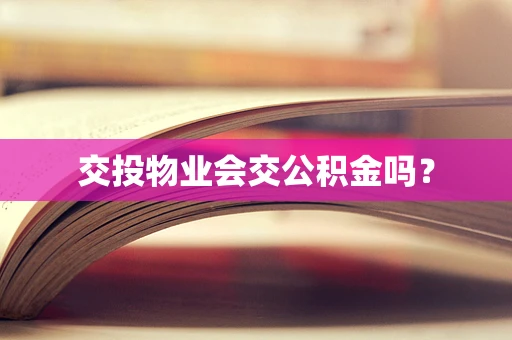 交投物业会交公积金吗？