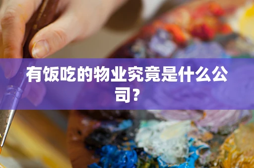 有饭吃的物业究竟是什么公司？