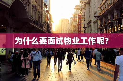 为什么要面试物业工作呢？