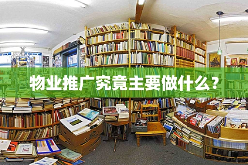 物业推广究竟主要做什么？