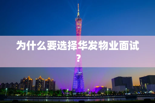为什么要选择华发物业面试？
