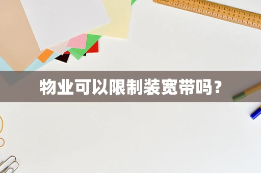 物业可以限制装宽带吗？