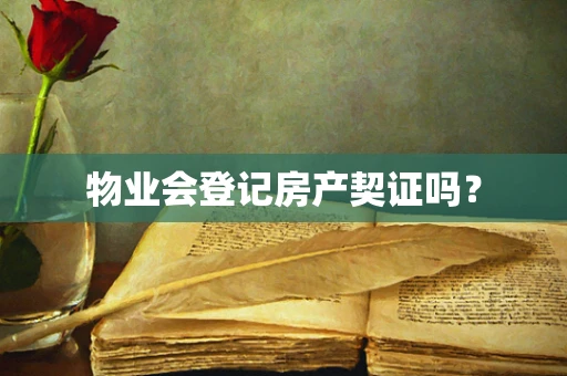 物业会登记房产契证吗？