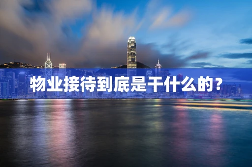 物业接待到底是干什么的？