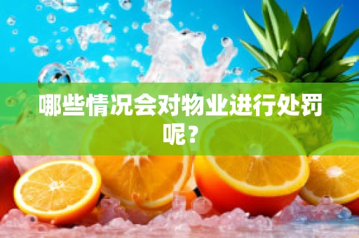 哪些情况会对物业进行处罚呢？