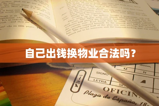 自己出钱换物业合法吗？
