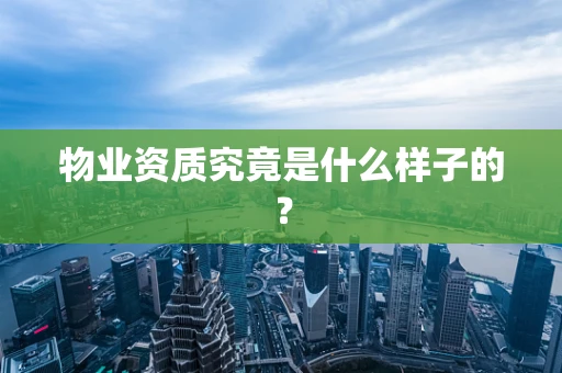 物业资质究竟是什么样子的？