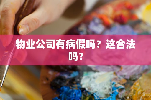 物业公司有病假吗？这合法吗？