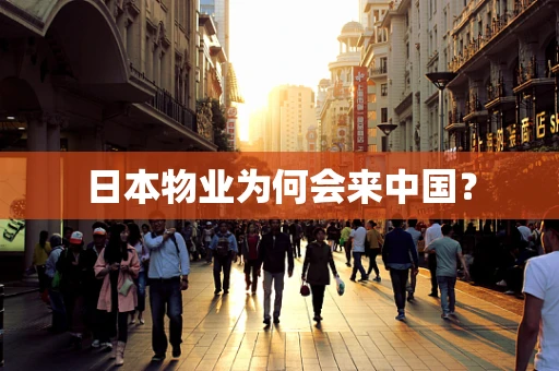 日本物业为何会来中国？