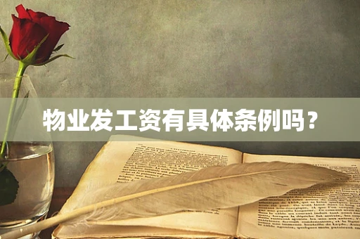 物业发工资有具体条例吗？