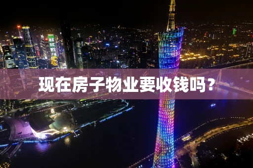现在房子物业要收钱吗？