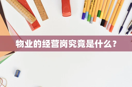 物业的经营岗究竟是什么？