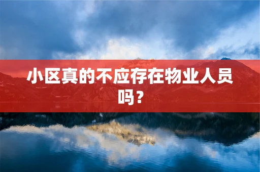 小区真的不应存在物业人员吗？