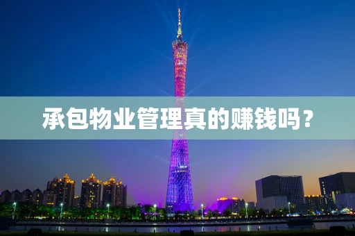 承包物业管理真的赚钱吗？