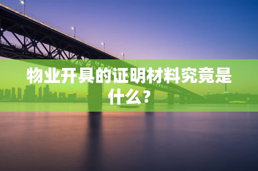 物业开具的证明材料究竟是什么？