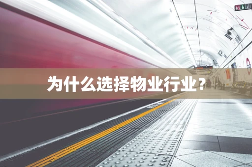 为什么选择物业行业？