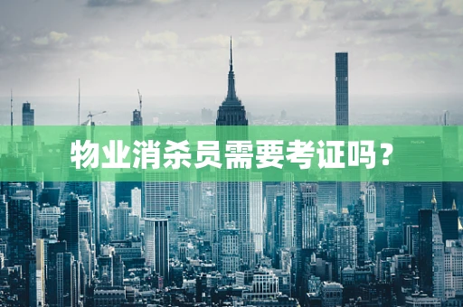 物业消杀员需要考证吗？