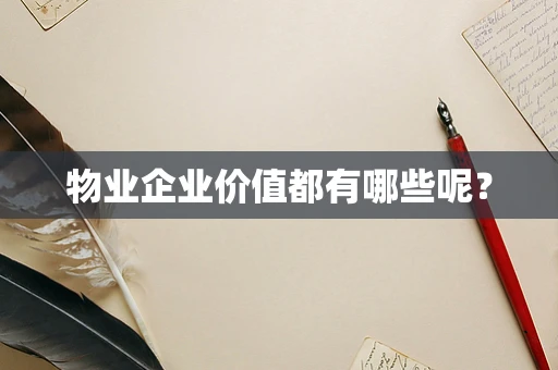 物业企业价值都有哪些呢？