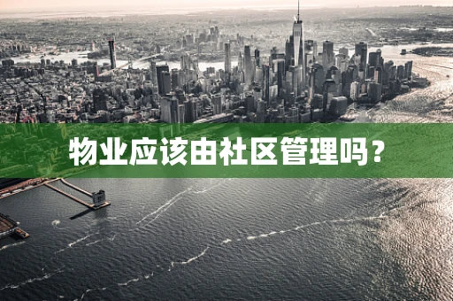 物业应该由社区管理吗？