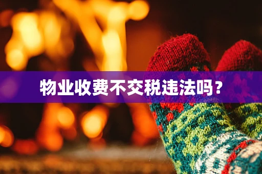 物业收费不交税违法吗？