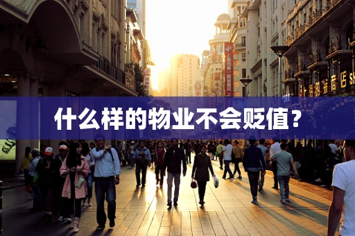 什么样的物业不会贬值？