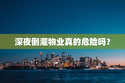 深夜倒灌物业真的危险吗？