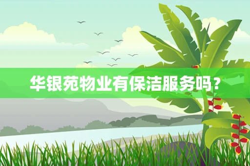 华银苑物业有保洁服务吗？