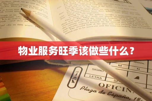 物业服务旺季该做些什么？
