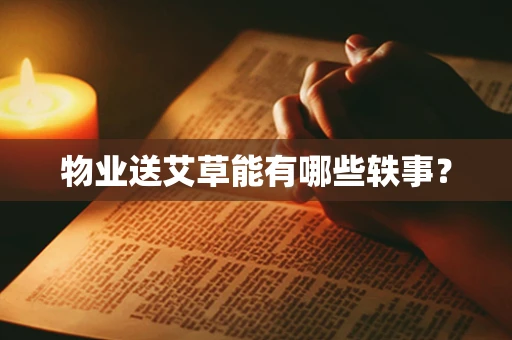 物业送艾草能有哪些轶事？