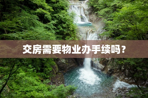 交房需要物业办手续吗？