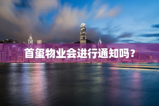 首玺物业会进行通知吗？