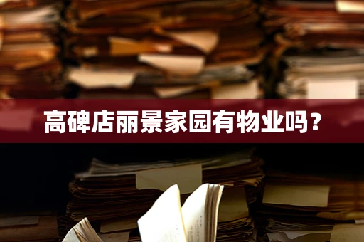 高碑店丽景家园有物业吗？