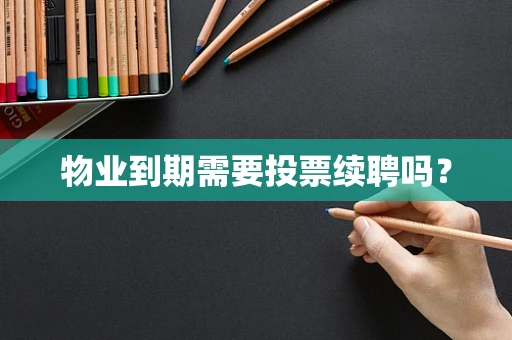 物业到期需要投票续聘吗？