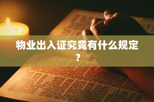 物业出入证究竟有什么规定？