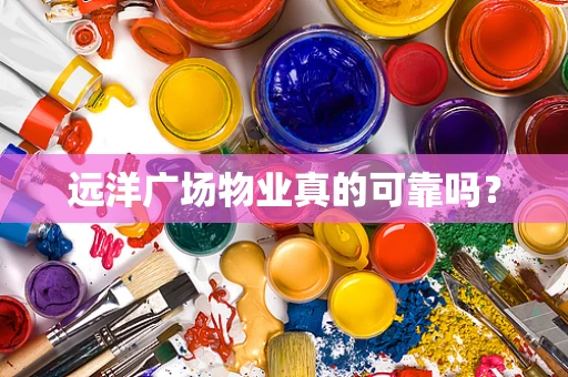 远洋广场物业真的可靠吗？