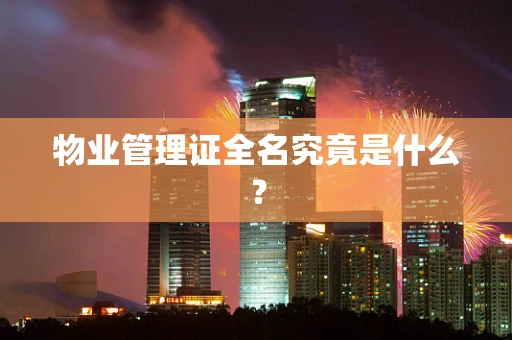物业管理证全名究竟是什么？