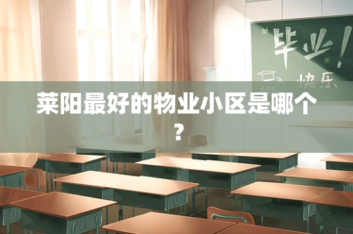 莱阳最好的物业小区是哪个？